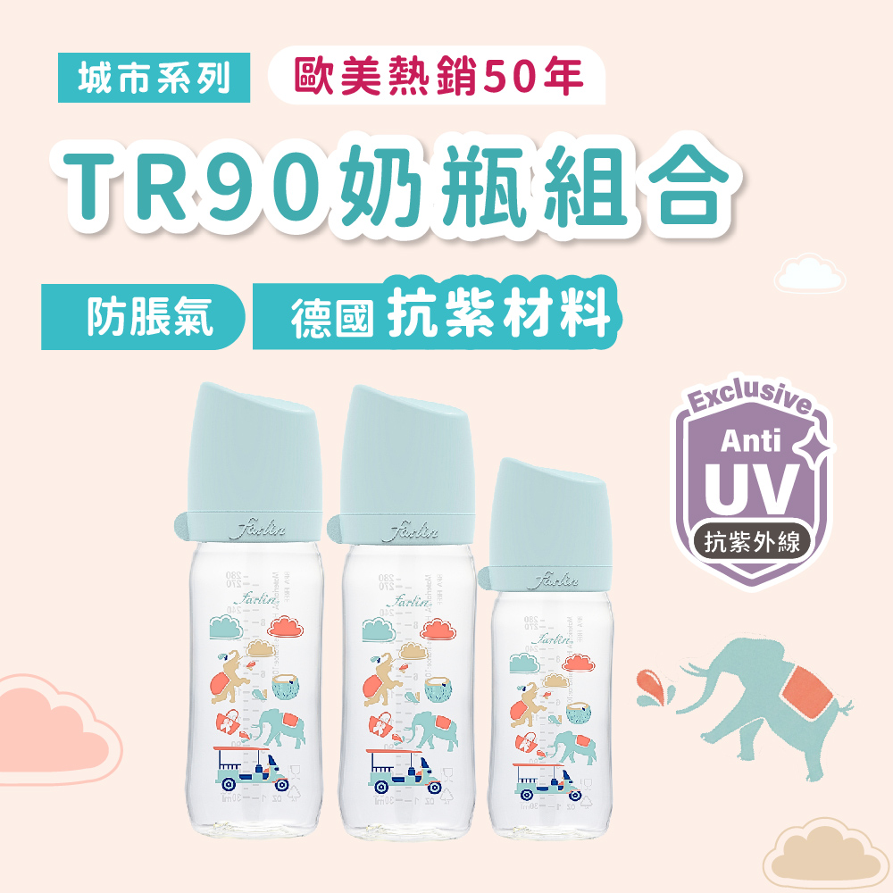 Farlin 城市系列寬口TR90奶瓶2大1小