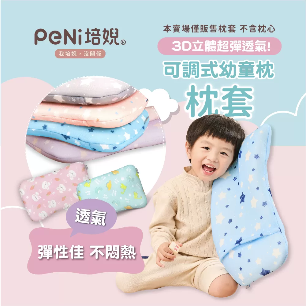 PeNi培婗 - 夏季排汗透氣3D兒童枕套