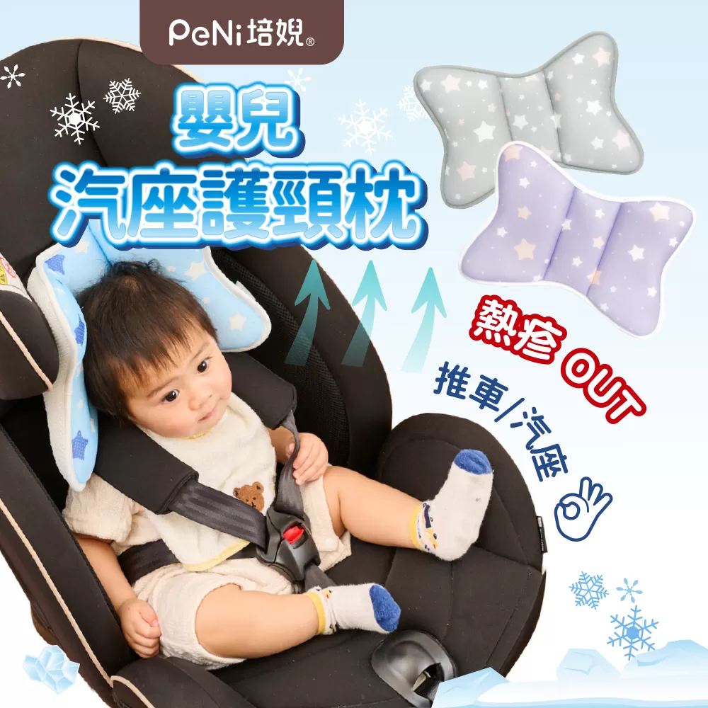 PeNi培婗－3D嬰幼兒汽座護頸枕