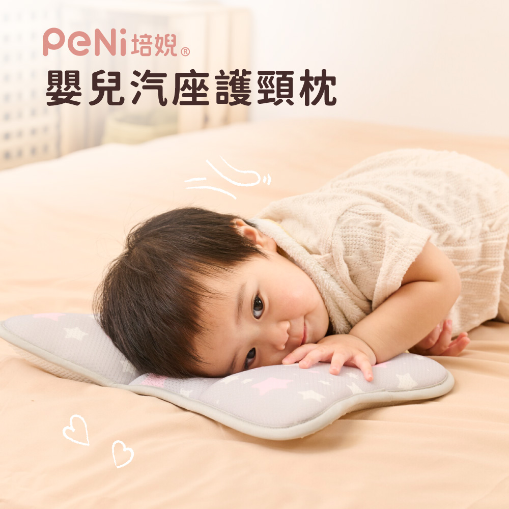 PeNi培婗－3D嬰幼兒汽座護頸枕