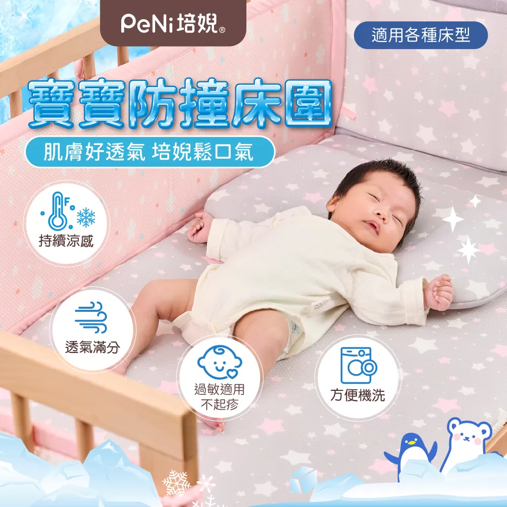 PeNi培婗－3D透氣寶寶安全床圍