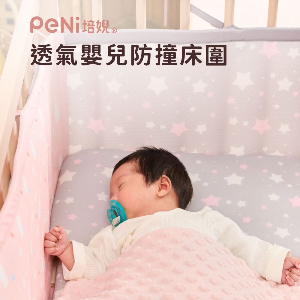PeNi培婗－3D透氣寶寶安全床圍