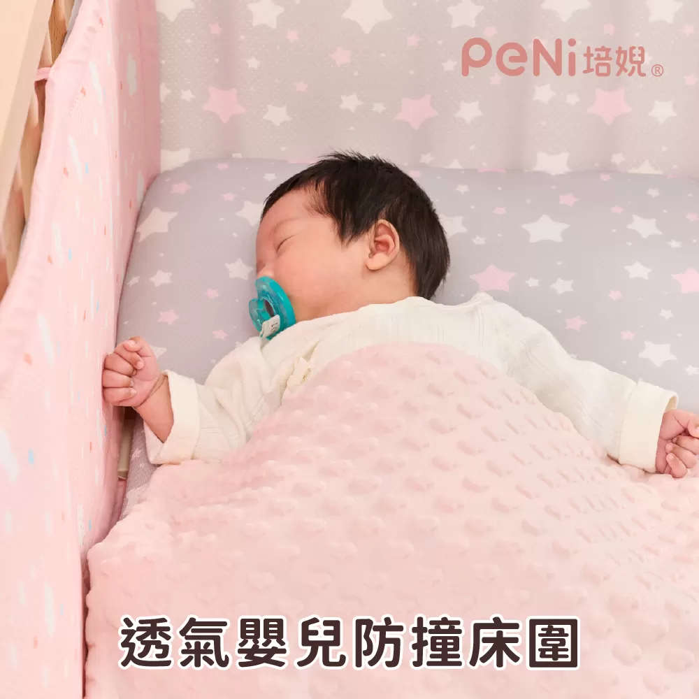 PeNi培婗－3D透氣寶寶安全床圍