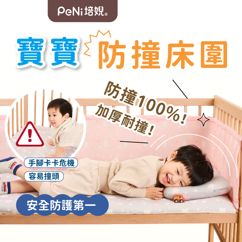 PeNi培婗－3D透氣寶寶安全床圍