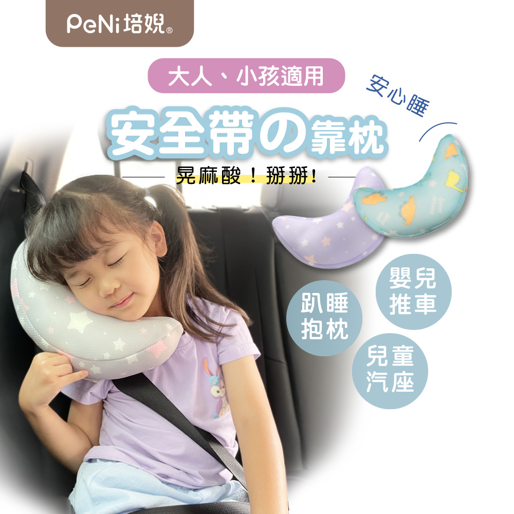 PeNi培婗－車用安全帶半月枕