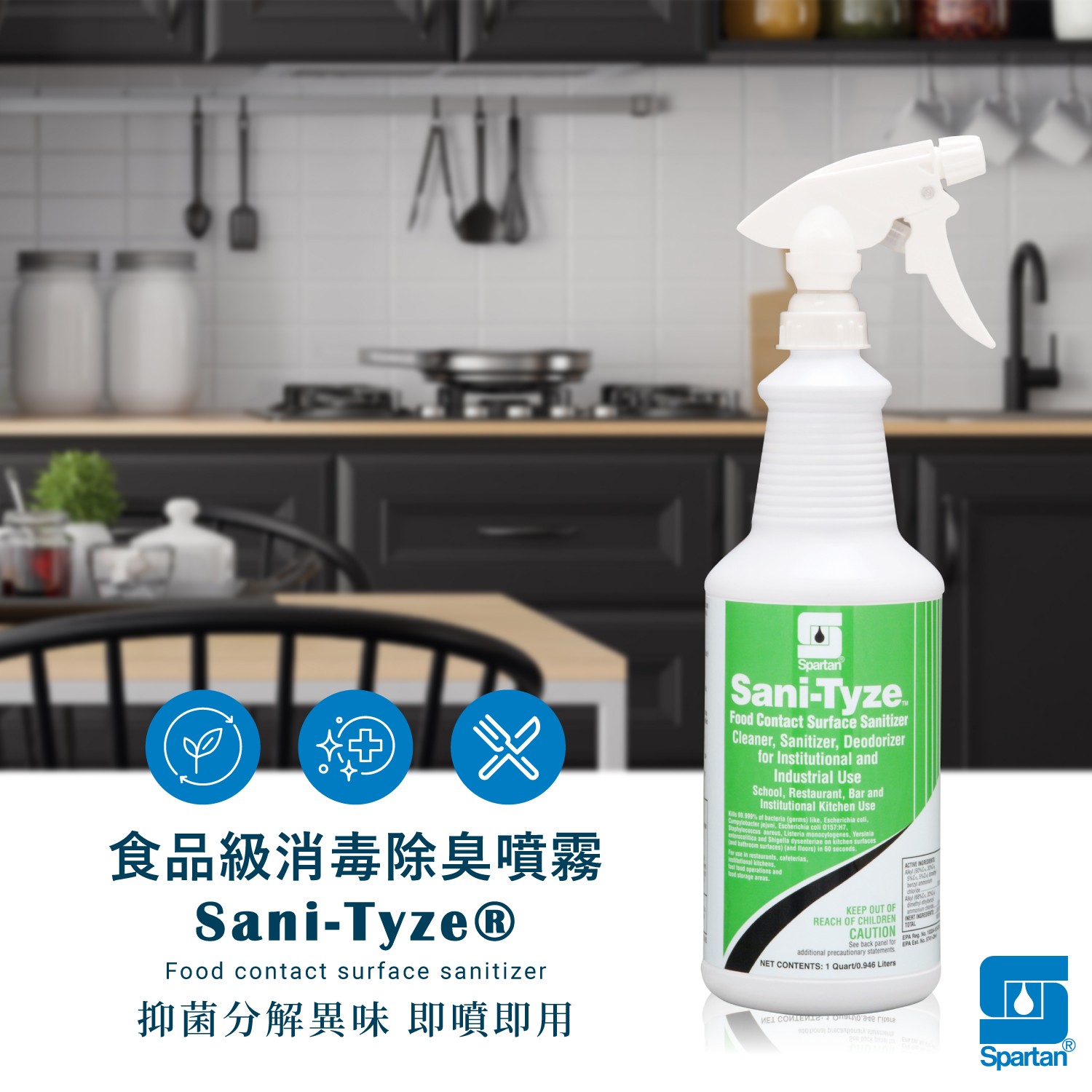 美國Spartan 環保潔淨專家