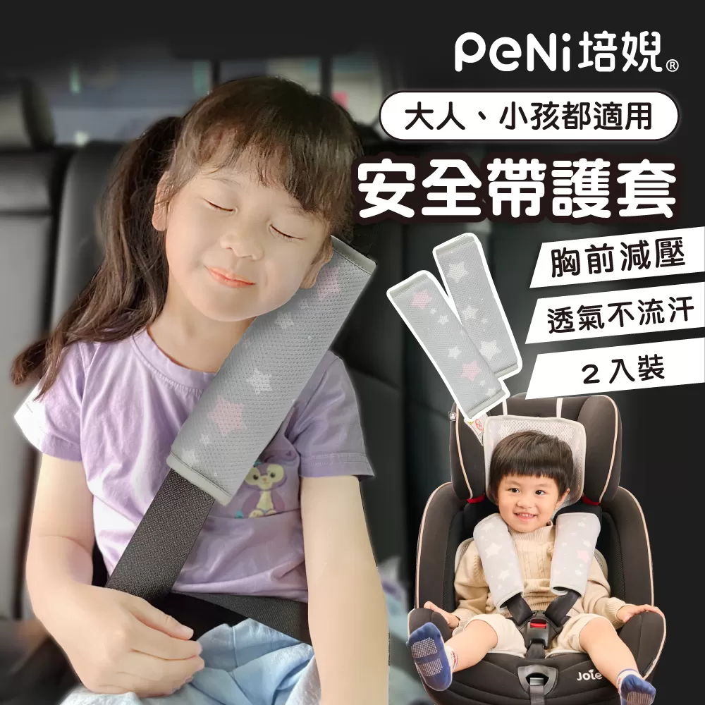 PeNi培婗－汽車安全帶護套兒童安全椅護套汽車護帶(2入1組)