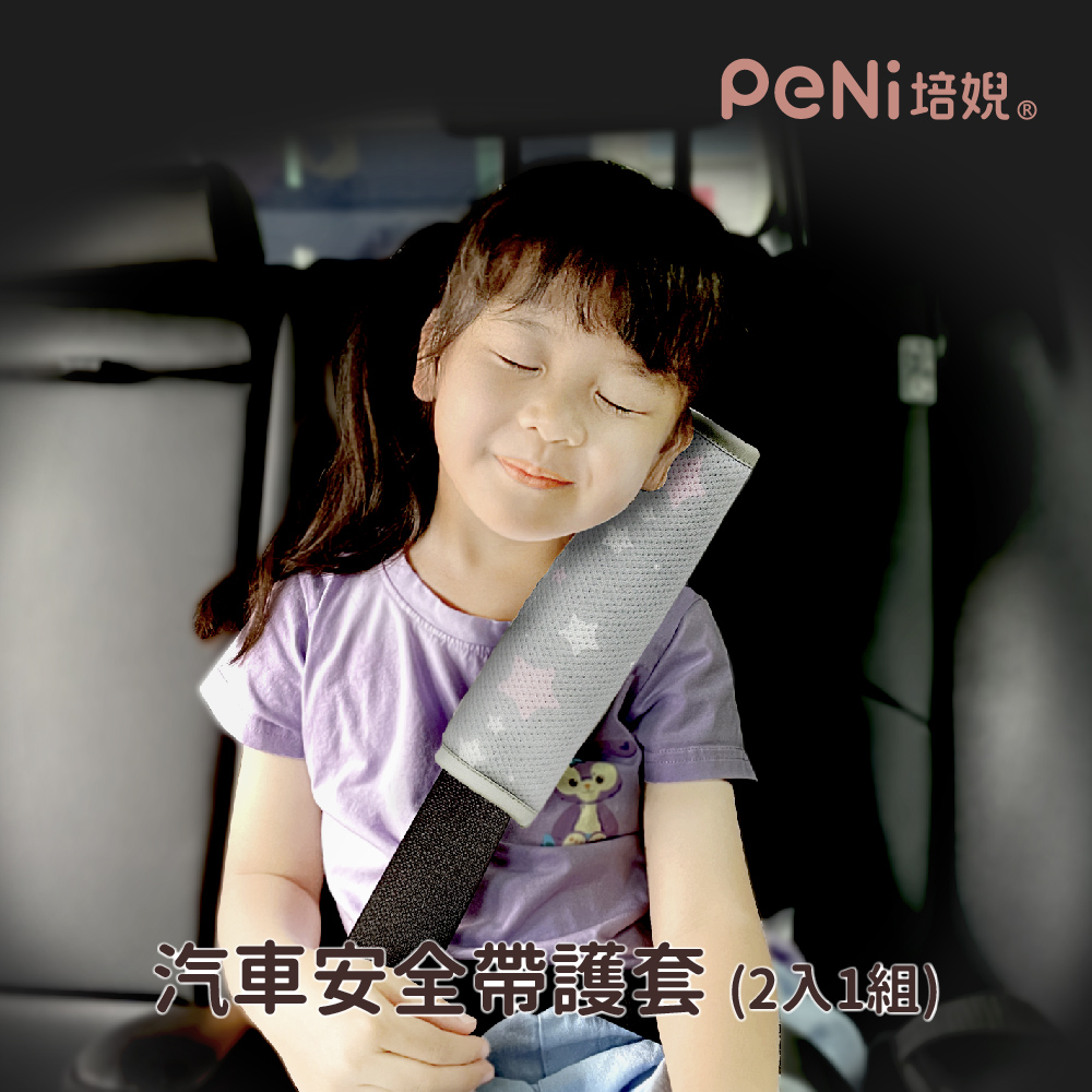 PeNi培婗－汽車安全帶護套兒童安全椅護套汽車護帶(2入1組)