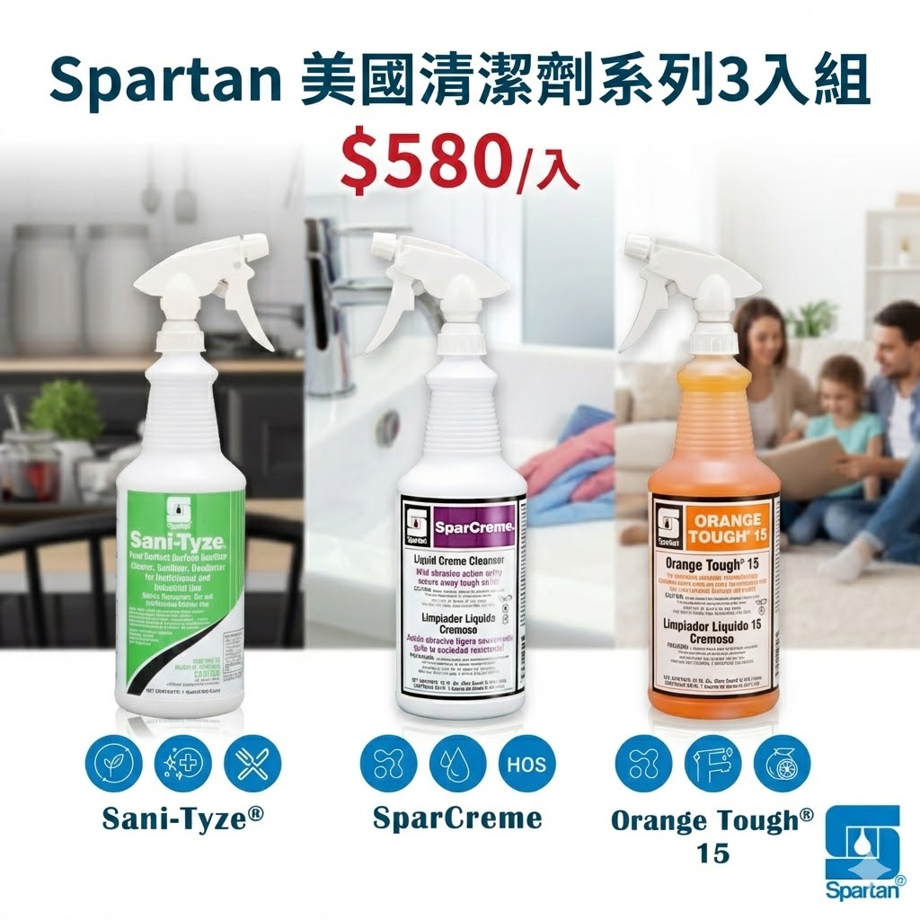 美國Spartan 環保潔淨專家3入任選$1,740