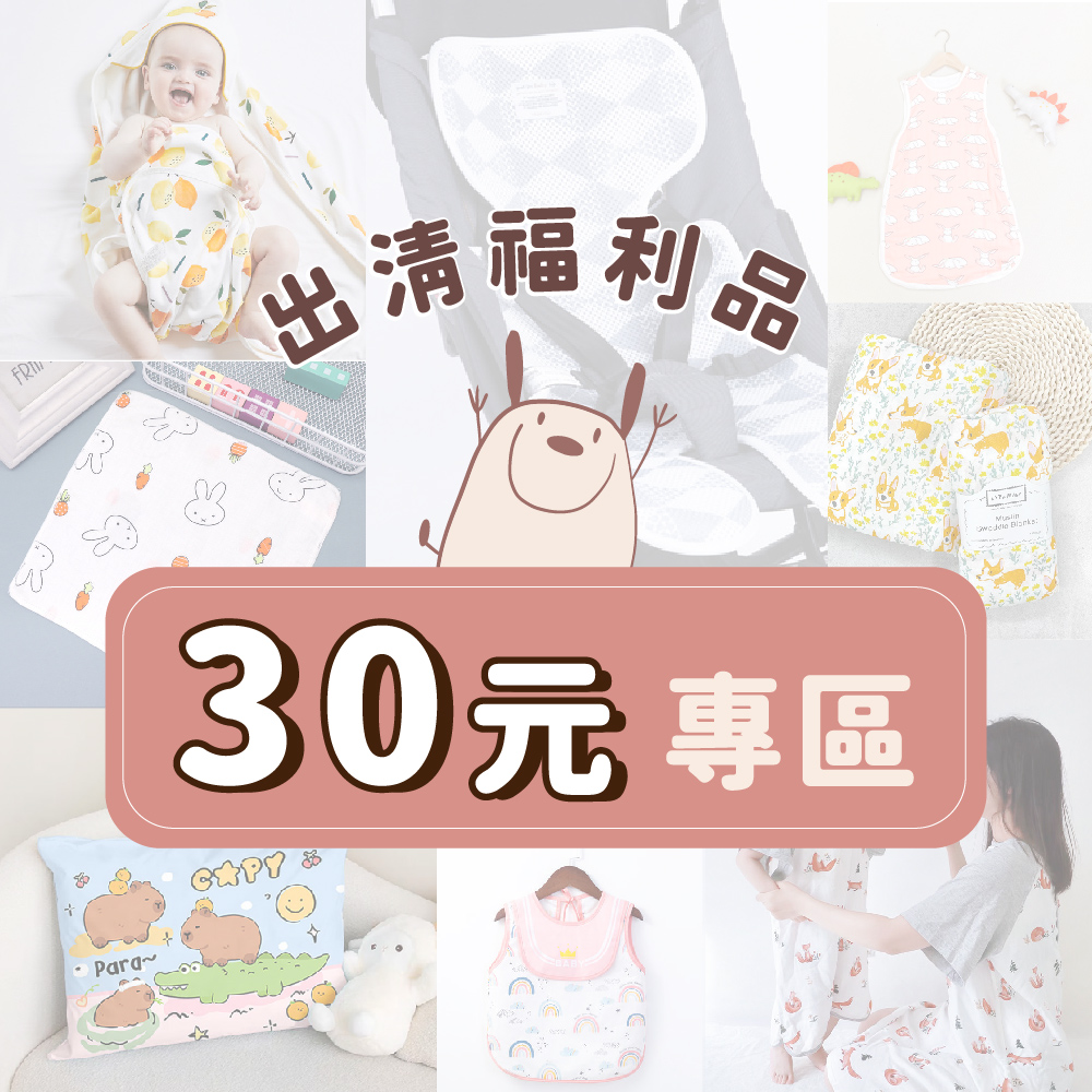 【福利品】30元專區