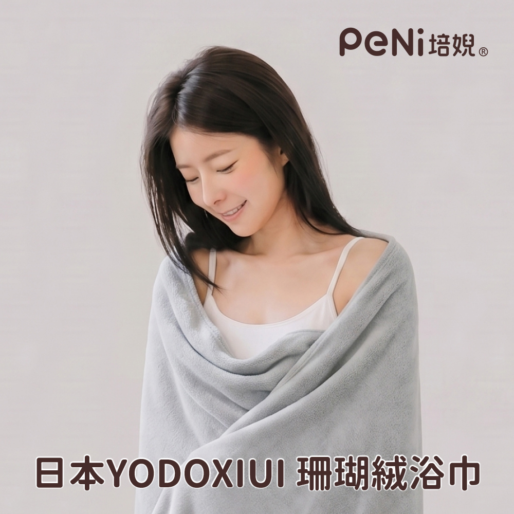 日本YODOXIUI  珊瑚絨浴巾