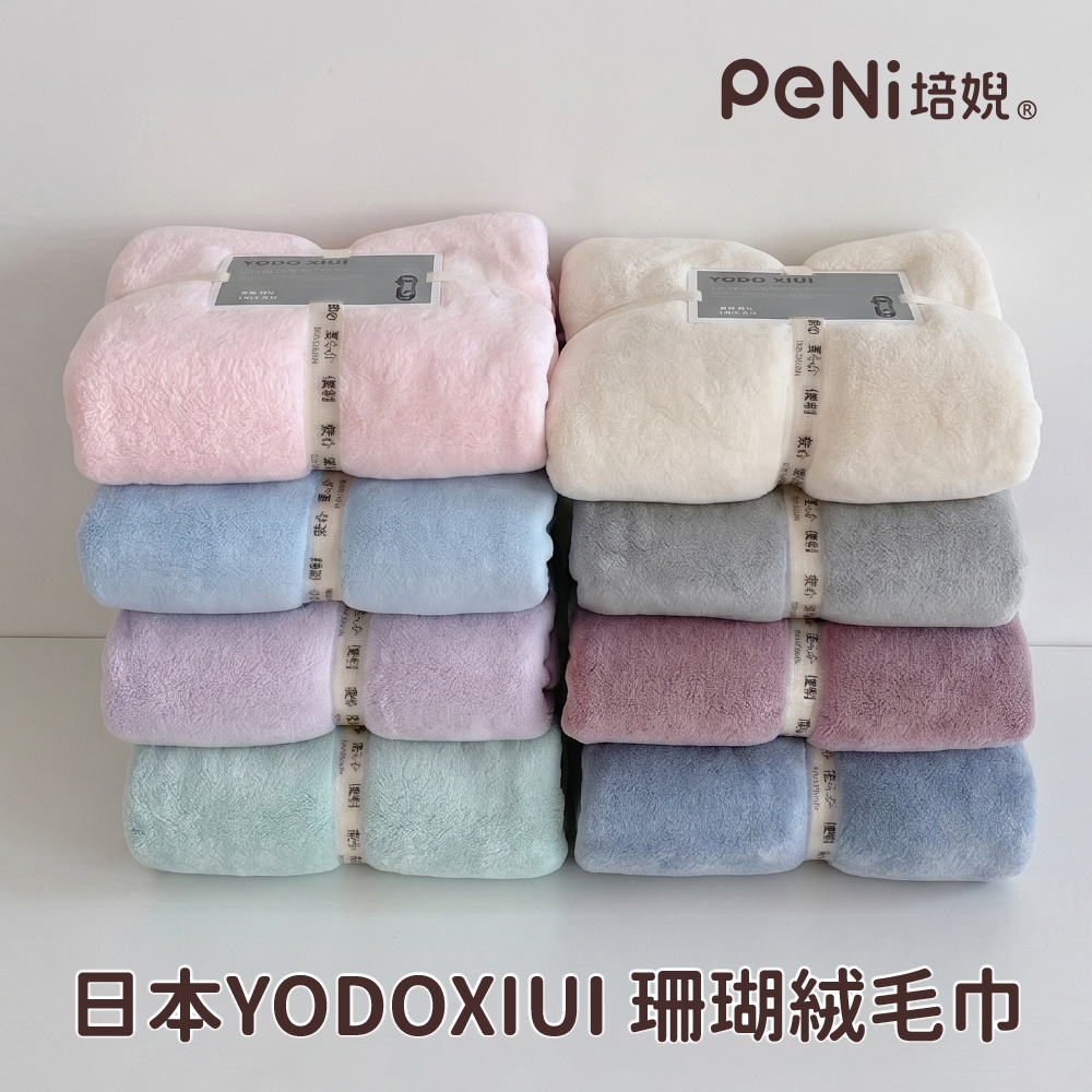 日本YODOXIUI  珊瑚絨毛巾
