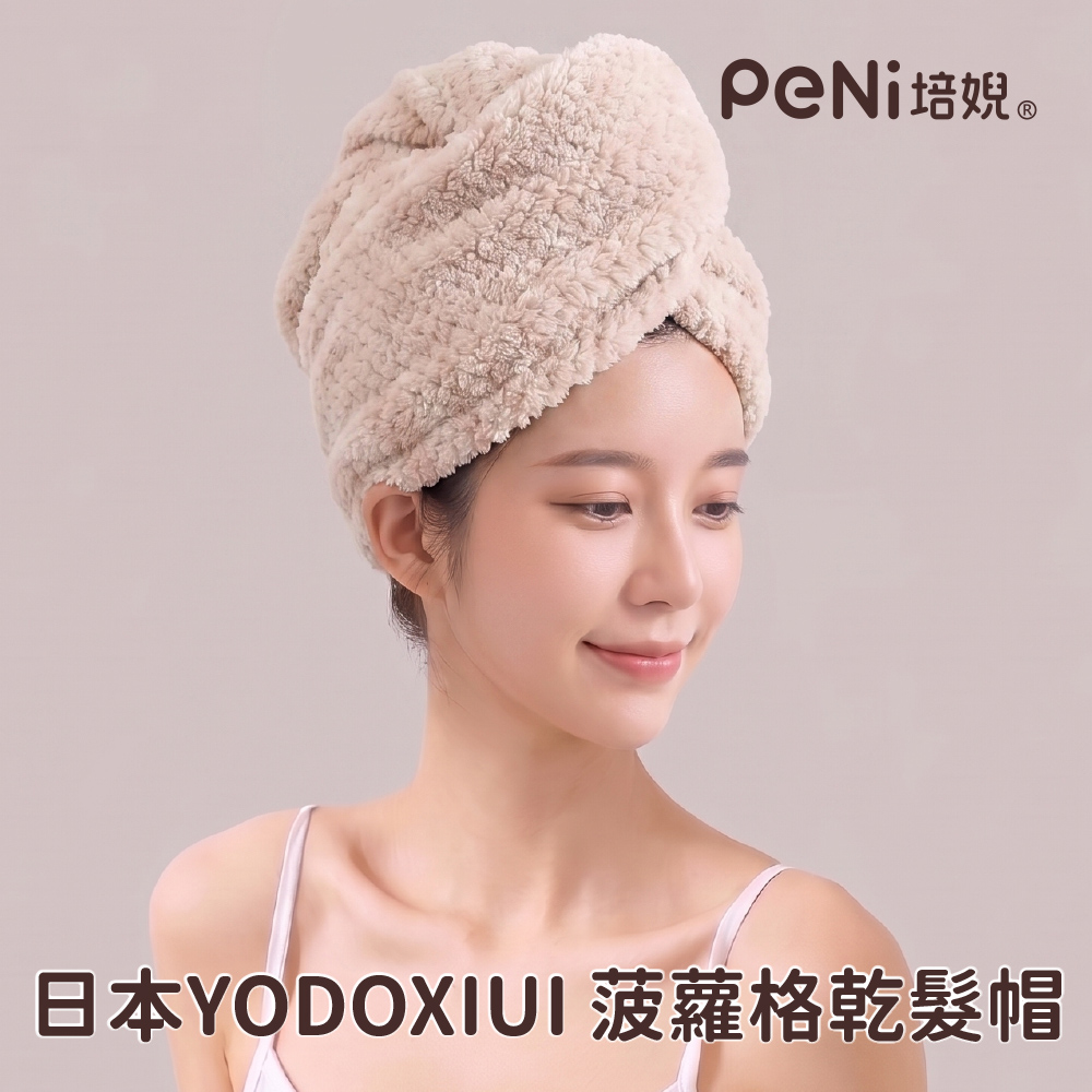 日本YODOXIUI  菠蘿格乾髮帽