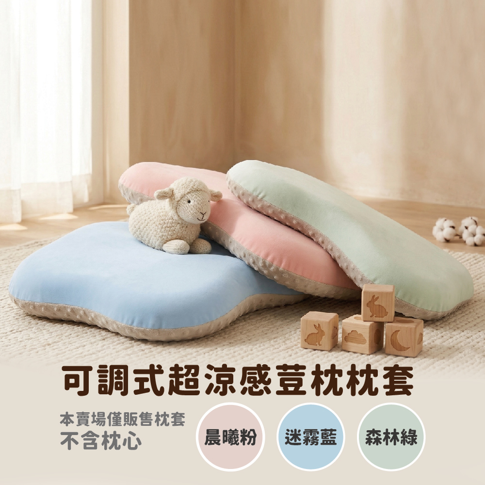 PeNi培婗 可調式涼感馬卡龍豆枕枕套 (加大版)