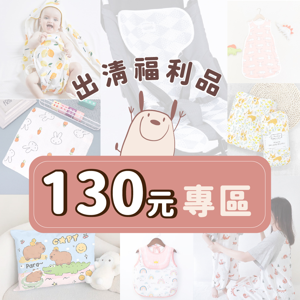 【福利品】130元專區