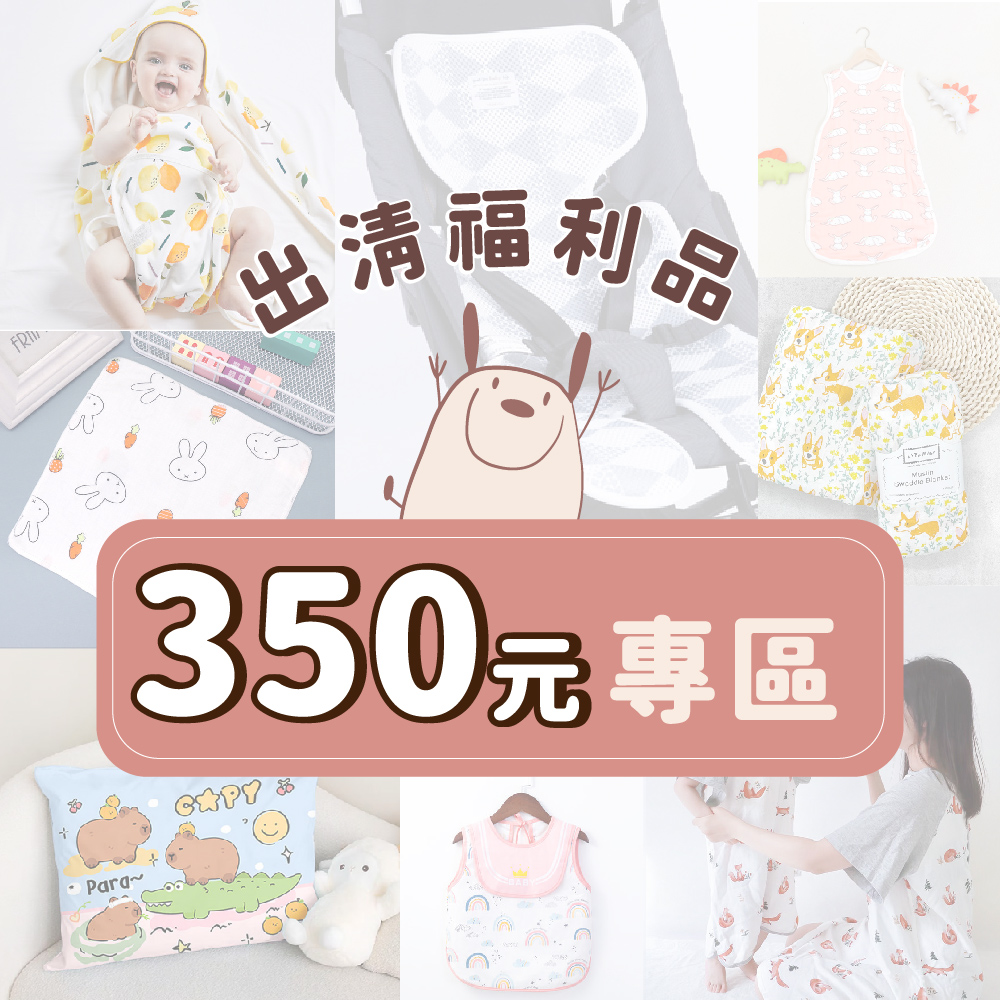 【福利品】350元專區