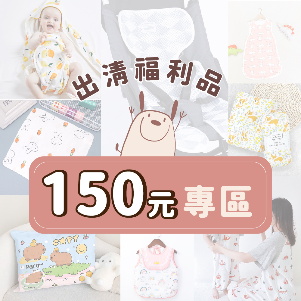 【福利品】150元專區