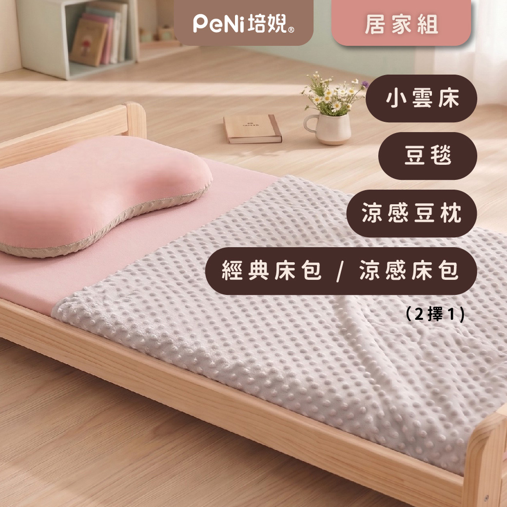 PeNi培婗 嬰兒居家床寢 4件組