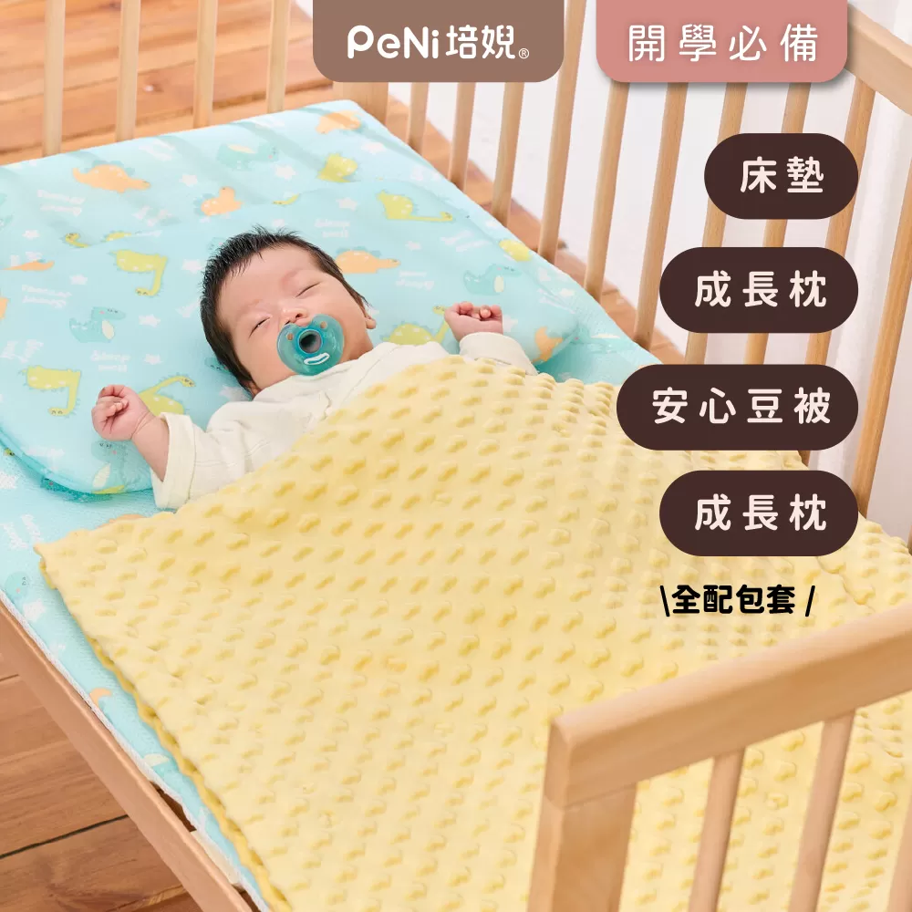 PeNi培婗 開學全配4件套【床墊+枕+毯+袋子】