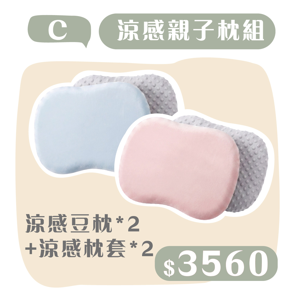 親子涼感兩入組