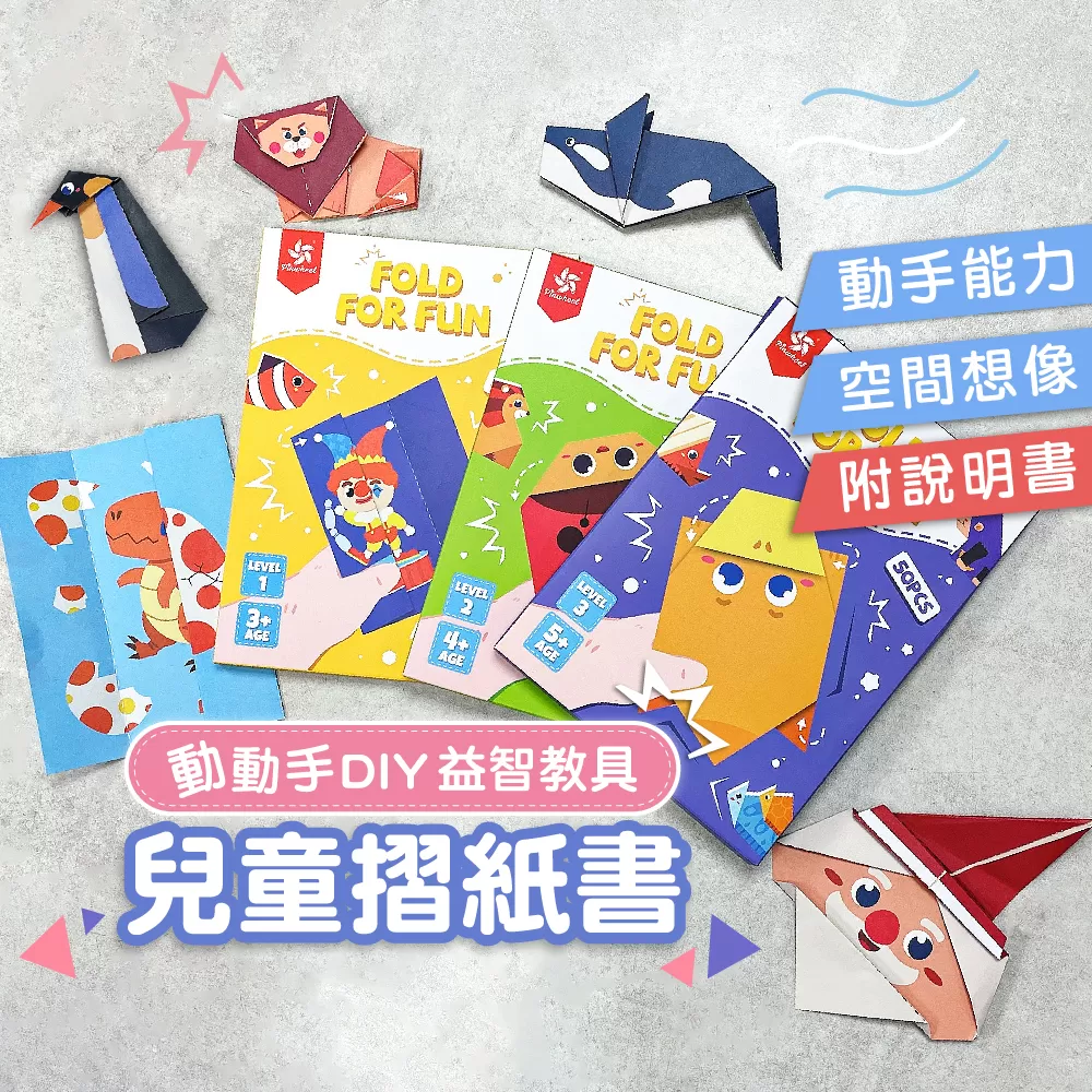 【PinWeel】DIY益智玩具兒童摺紙書套組
