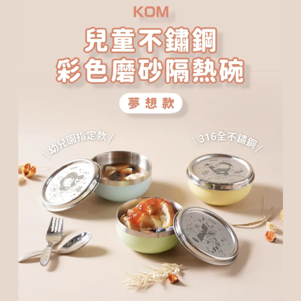【KOM】幼兒園316不銹鋼彩色蓋碗(含匙)