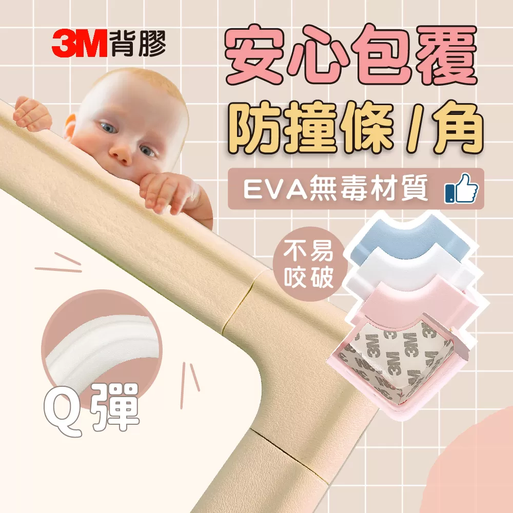 PeNi培婗 - EVA無毒防咬防撞條/角