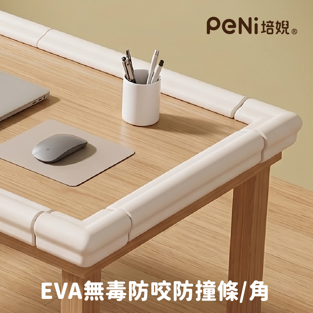 PeNi培婗 - EVA無毒防咬防撞條/角