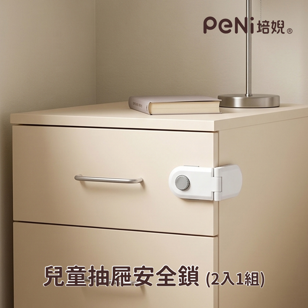 PeNi培婗 兒童抽屜安全鎖(2入1組)