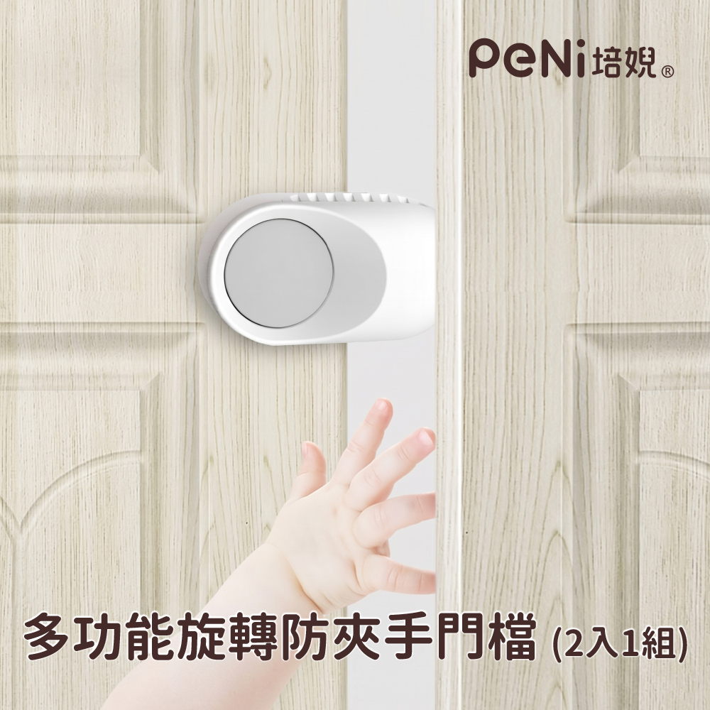PeNi培婗 多功能旋轉防夾手門檔(2入1組)