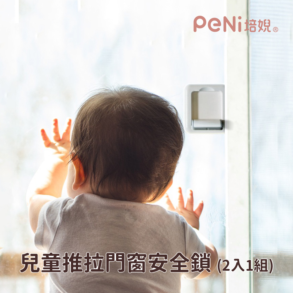 PeNi培婗 兒童推拉門窗安全鎖(2入1組)