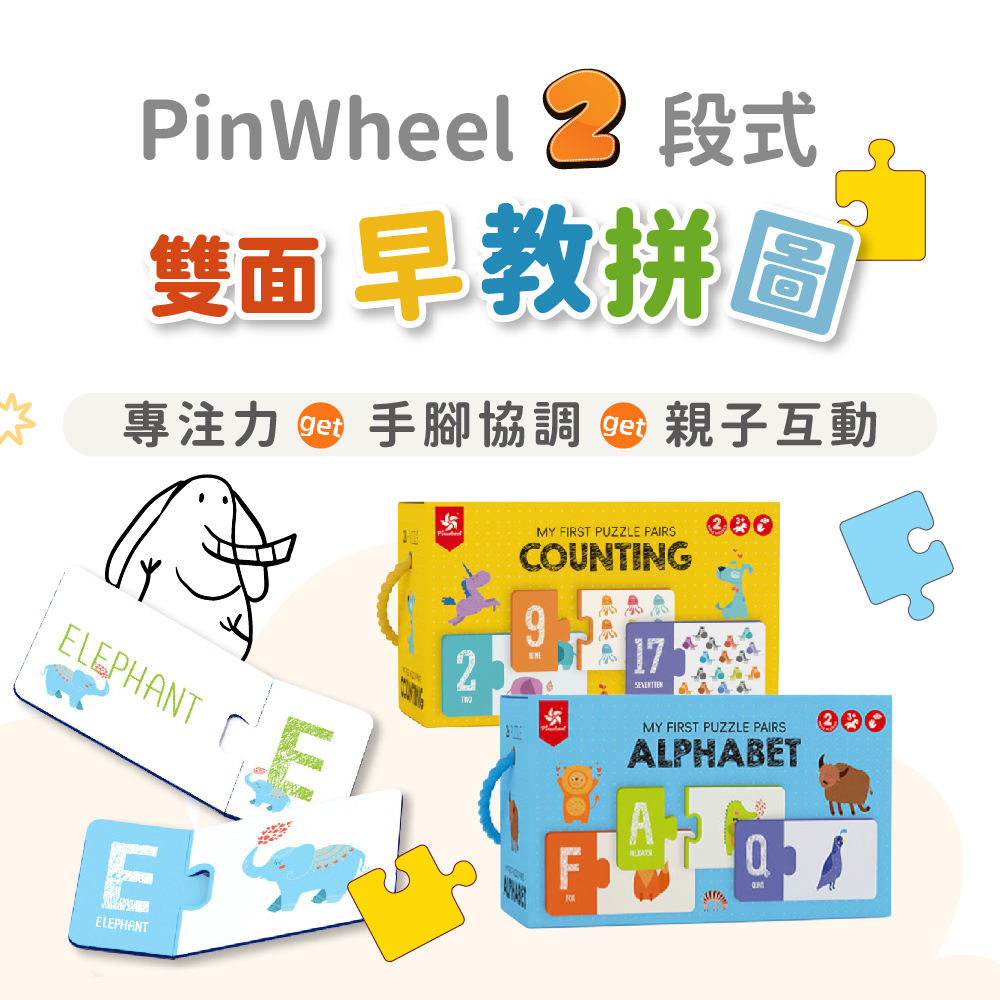 PinWheel 兩段式雙面早教拼圖,早教玩具｜提升專注力,CPW0032,PinWheel兩段式雙面早教拼圖,兒童益智遊戲,邏輯思維訓練
