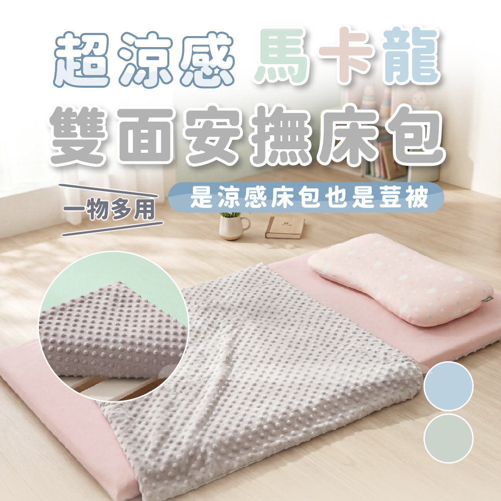 PeNi培婗 超涼感馬卡龍雙面安撫床包 (涼感荳被),經典床墊/小雲床適用,APN0029_01,PeNi培婗超涼感馬卡龍雙面安撫床包(涼感荳被),可機洗,網紅推薦
