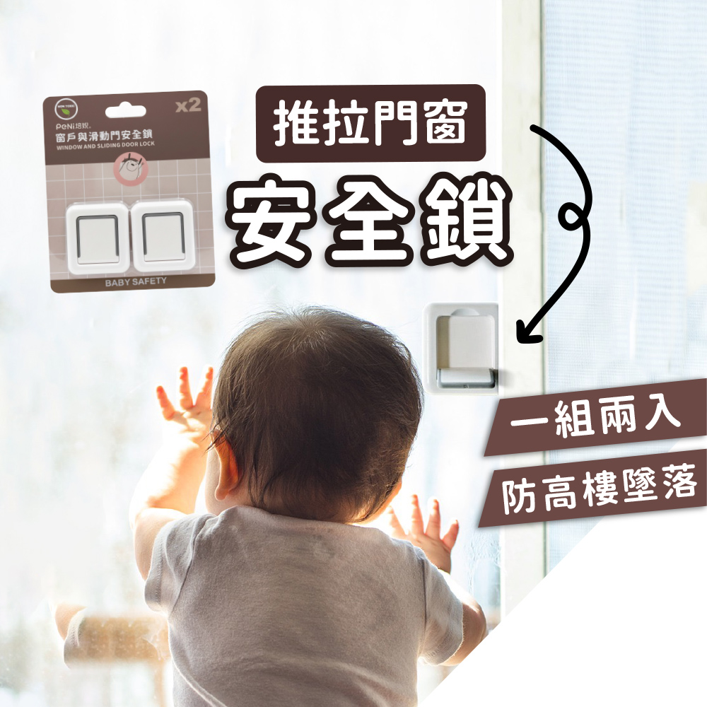PeNi培婗 兒童推拉門窗安全鎖(2入1組),安全防護｜防墜措施,CJK0007,PeNi培婗兒童推拉門窗安全鎖(2入1組),居家安全防護,所有商品