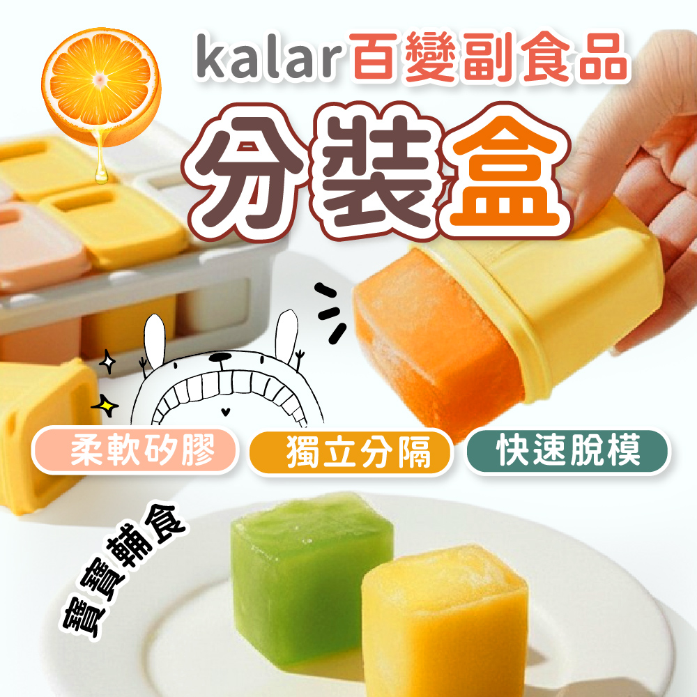 kalar百變副食品分裝盒 8入組,食品級矽膠｜安全無味,CKR0011,kalar百變副食品分裝盒8入組,食品級矽膠｜安全無味,-20°C~220°C