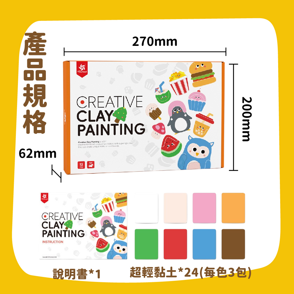 PinWheel 兒童創意黏土畫,黏土DIY,幼兒園手工,兒童益智玩具,無毒超輕彩泥,美術教學