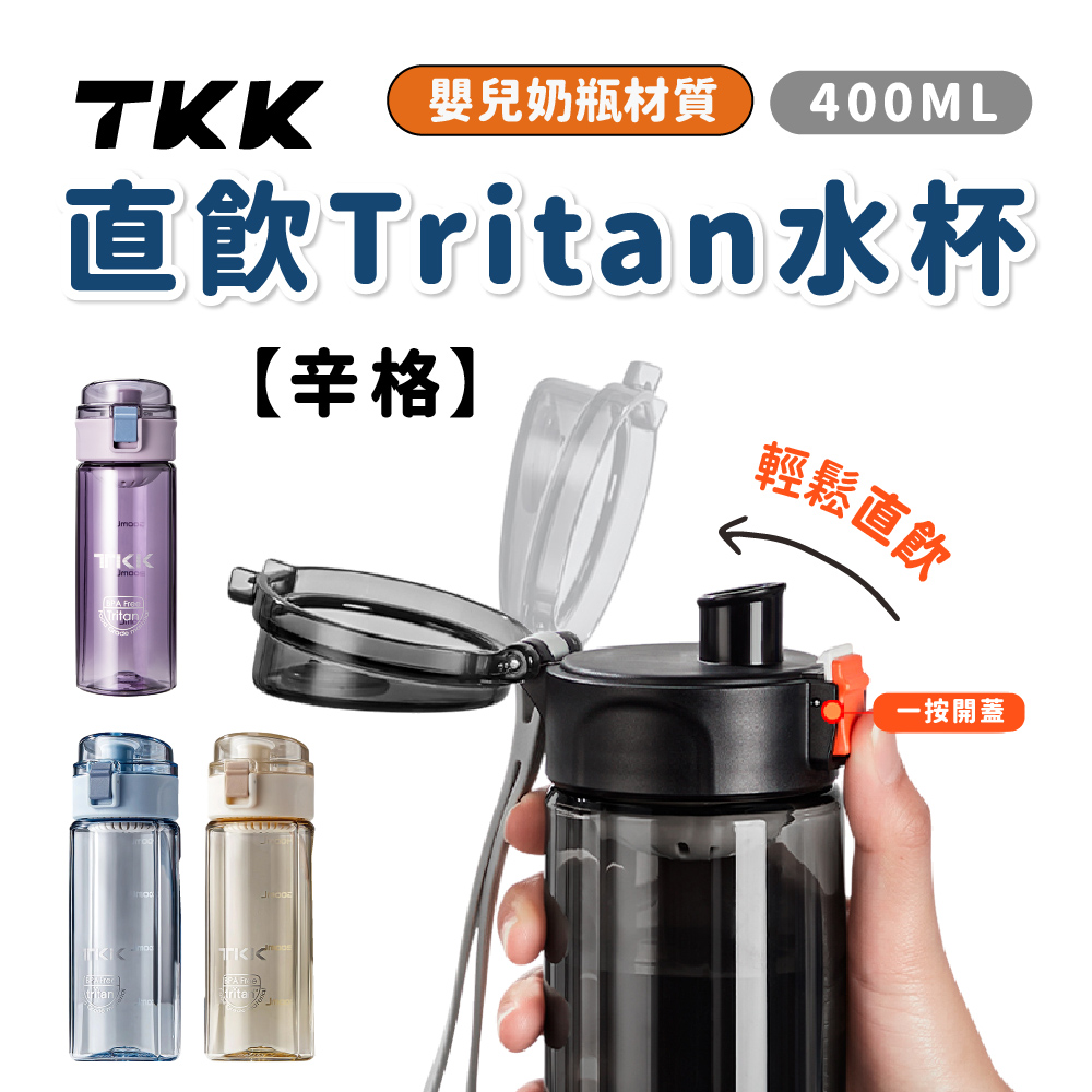 TKK直飲Tritan水杯【辛格】,CTK0003,TKK直飲Tritan水杯【辛格】,所有商品,個人化推薦,學飲杯/水壺🥤
