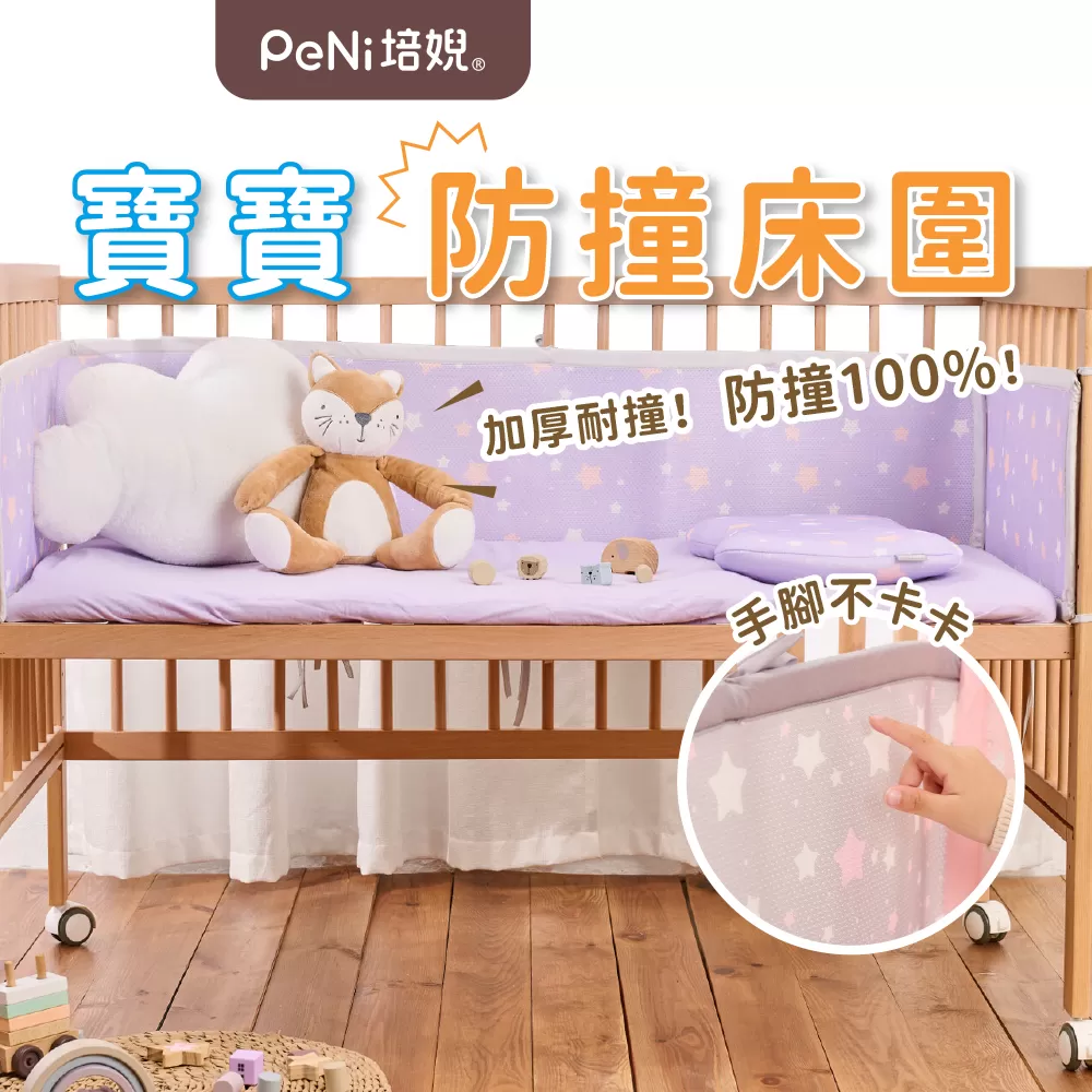 PeNi培婗－3D透氣寶寶安全床圍,嬰兒床圍,床圍推薦,嬰兒床床圍,完全透氣更安全|彈力緩衝,APN0008