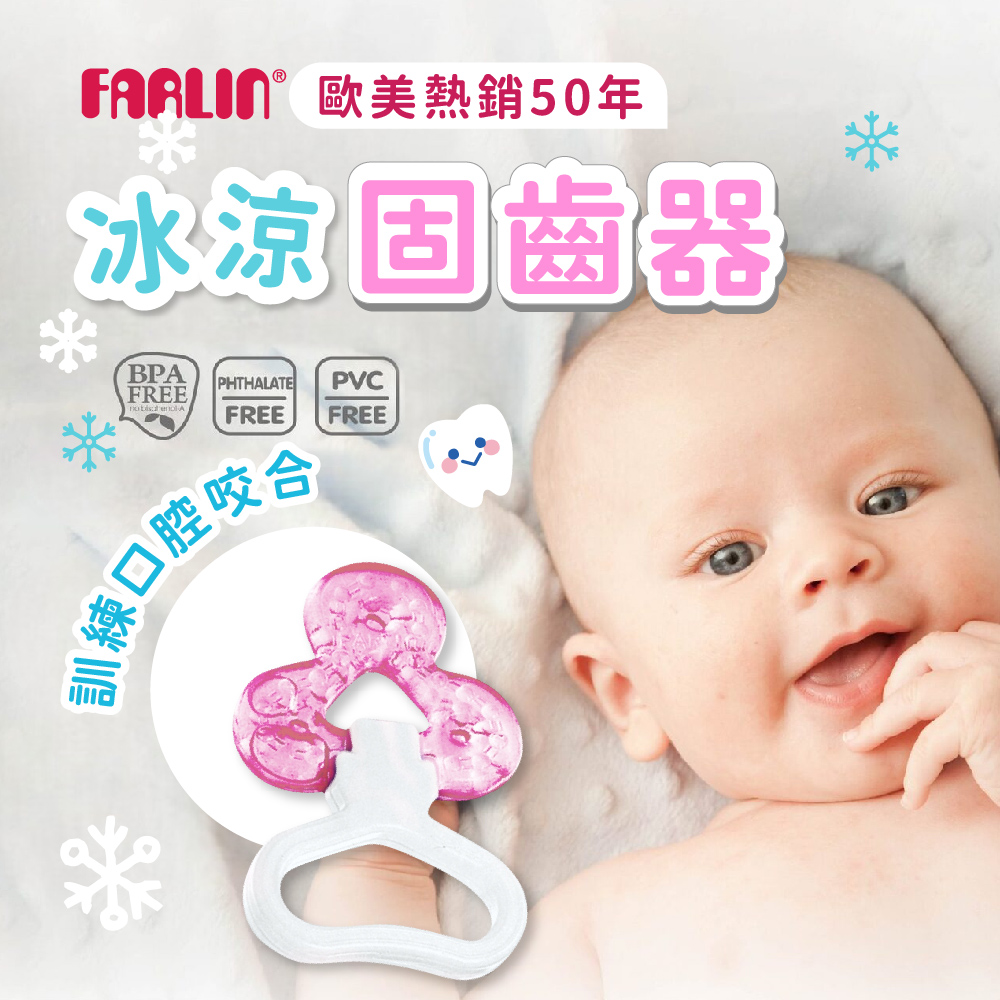Farlin 矽膠冰涼固齒器,冰涼固齒器,Farlin,緩解長牙疼痛｜按摩牙齦,TFL0051,Farlin矽膠冰涼固齒器