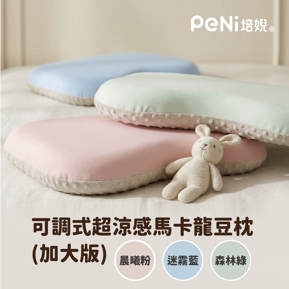 PeNi培婗 可調式涼感馬卡龍安心豆枕 (加大版),新生兒適用,APN0004_01,PeNi培婗可調式涼感馬卡龍安心豆枕(加大版),可調式,可水洗
