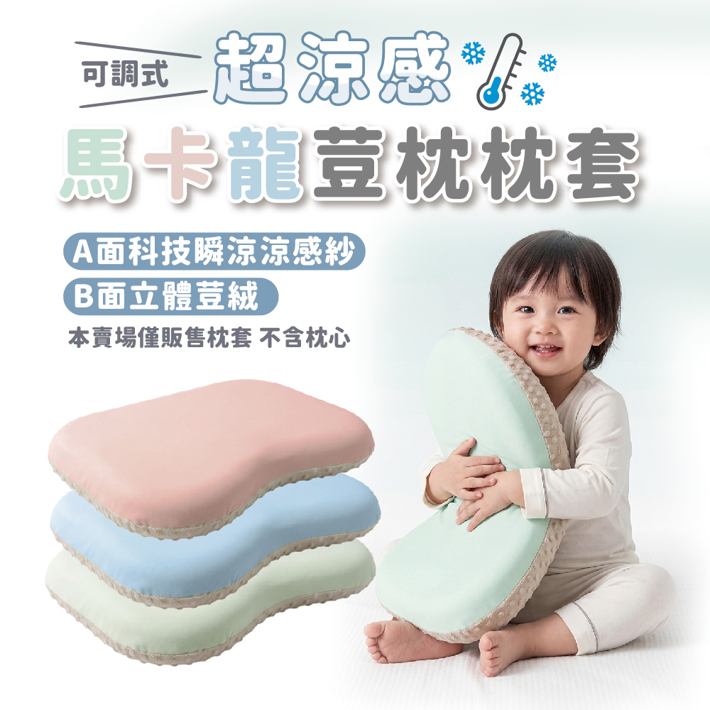 PeNi培婗 可調式涼感馬卡龍豆枕枕套 (加大版),雙面兩用｜四季都好睡,APN0006_01,PeNi培婗可調式涼感馬卡龍豆枕枕套(加大版),安撫立體荳絨,瞬涼感
