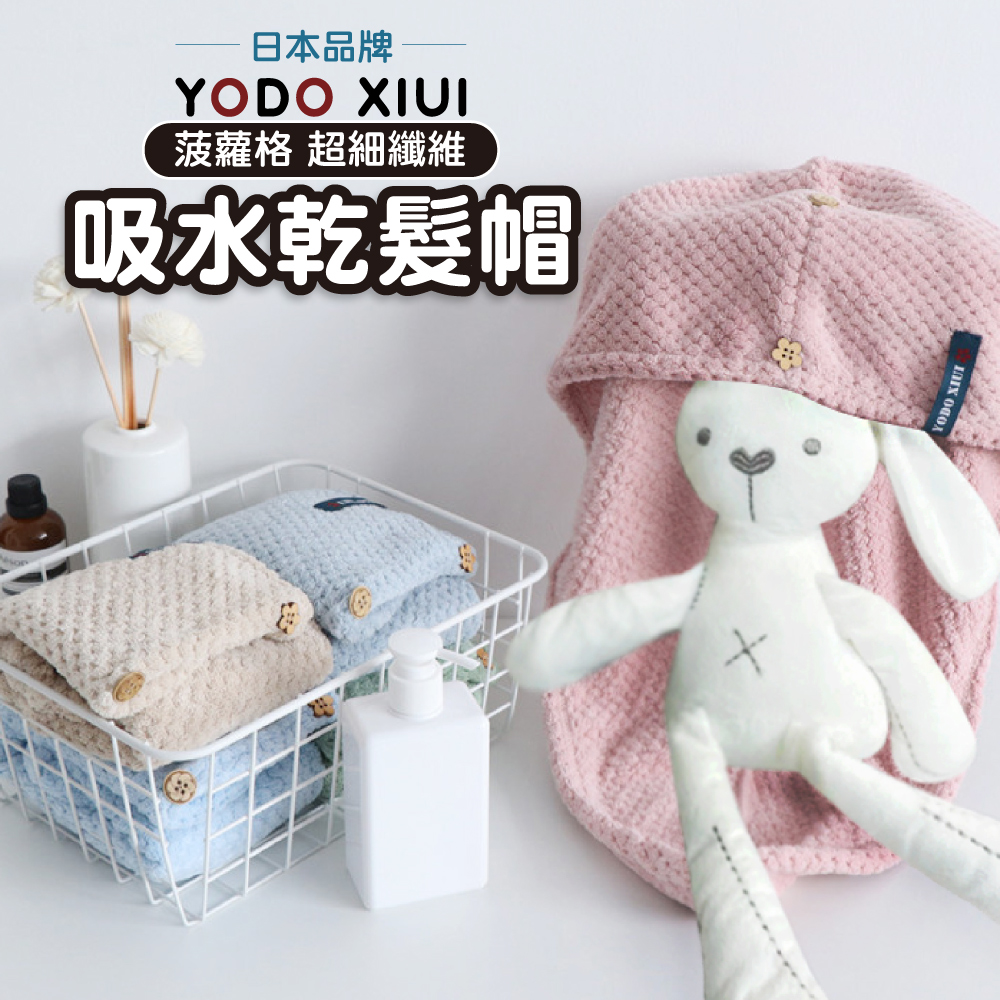 YODO 菠蘿格【乾髮帽】,超細纖維｜透氣吸水,CYD0006_1,YODO菠蘿格【乾髮帽】,瞬吸速乾,超細纖維