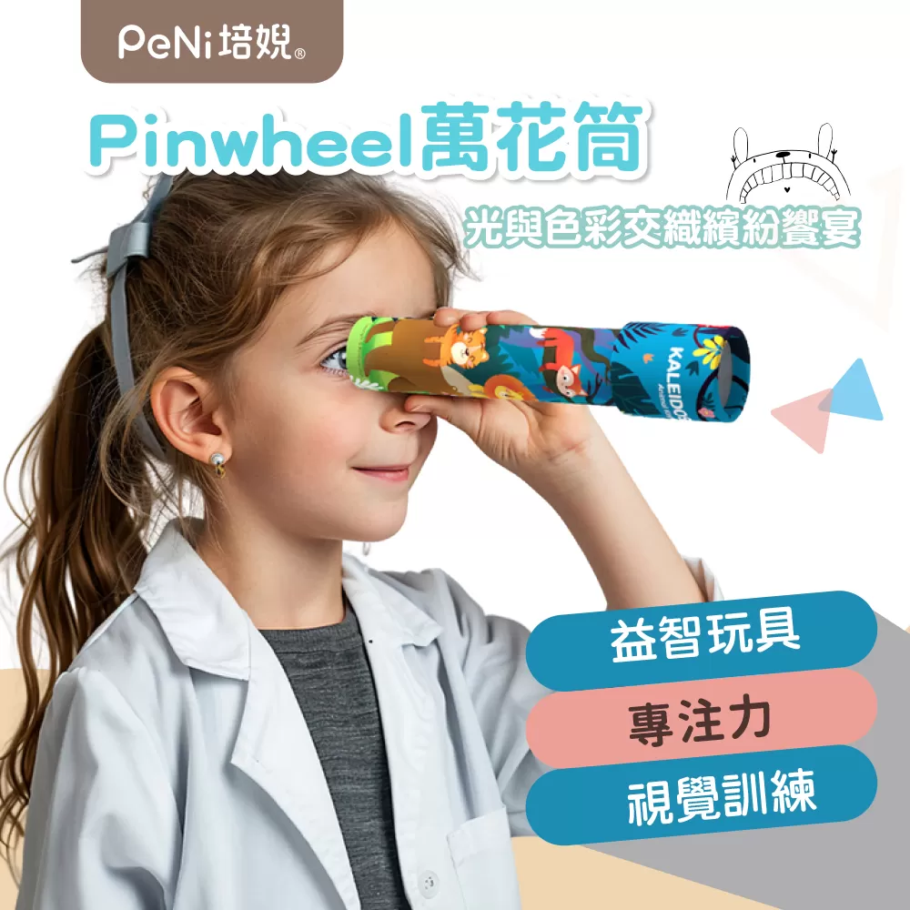 Pinwheel 萬花筒,專注力,視覺訓練,兒童禮物,懷舊玩具,益智玩具