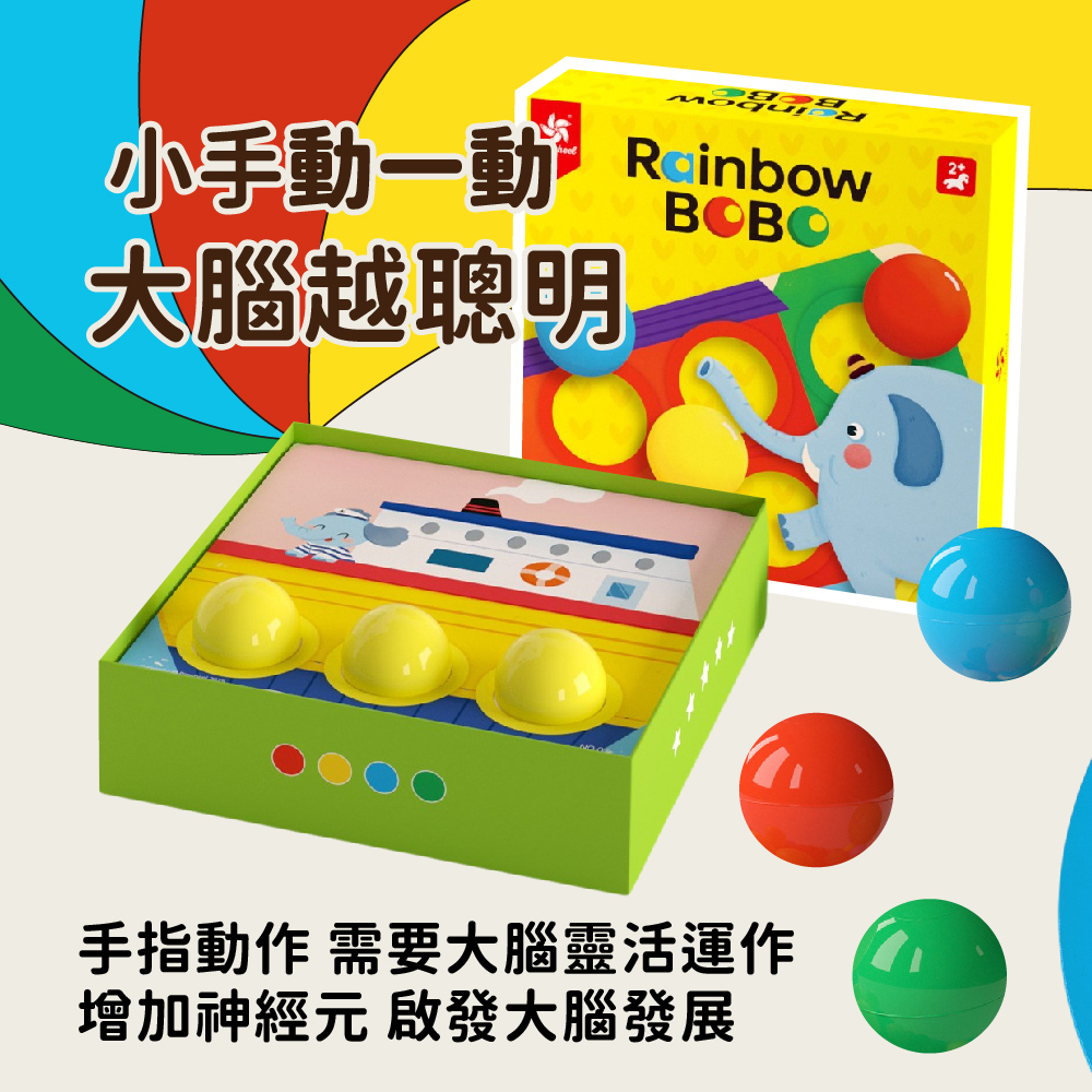 PinWheel 認知手眼協調遊戲-彩虹波波球,動手能力訓練,防吞嚥,兒童桌遊,幼兒園玩具,早教玩具