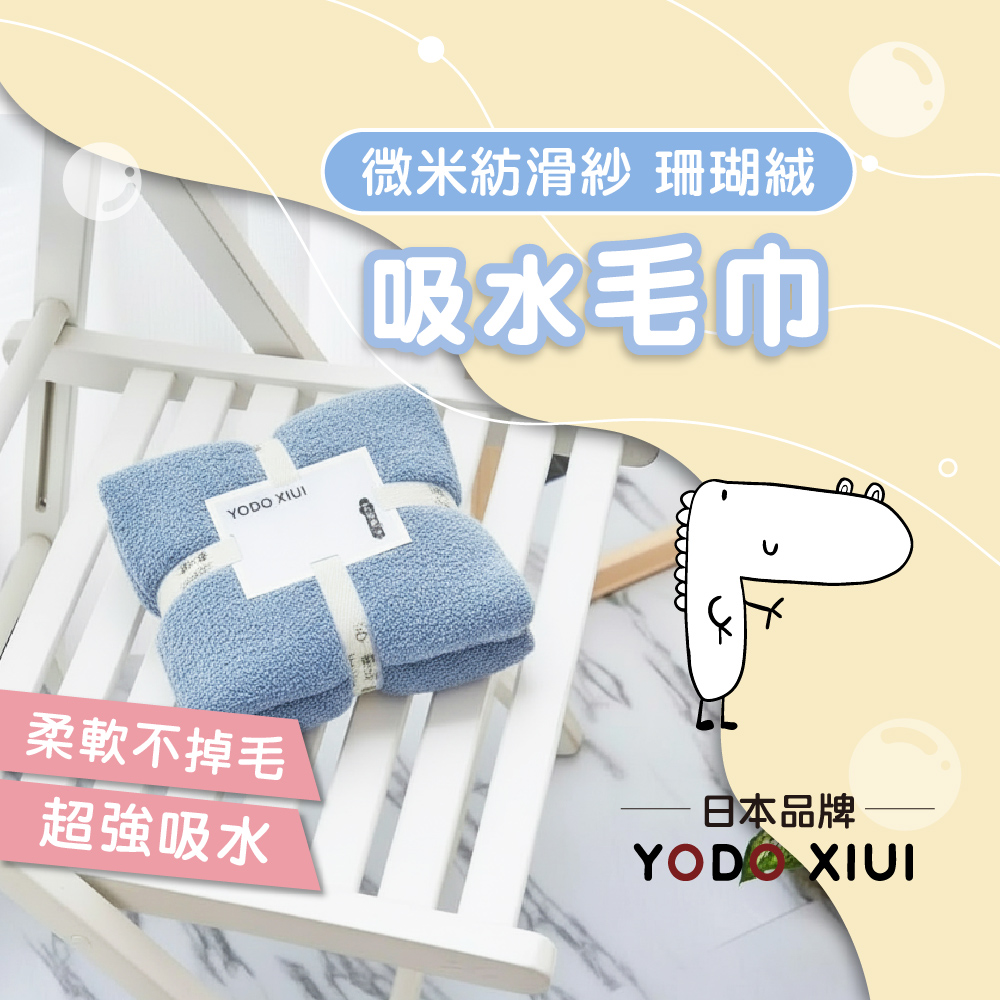 YODO 珊瑚絨【毛巾】,親膚透氣｜微米紡滑紗,CYD0005_1,YODO珊瑚絨【毛巾】,不掉毛,瞬吸速乾