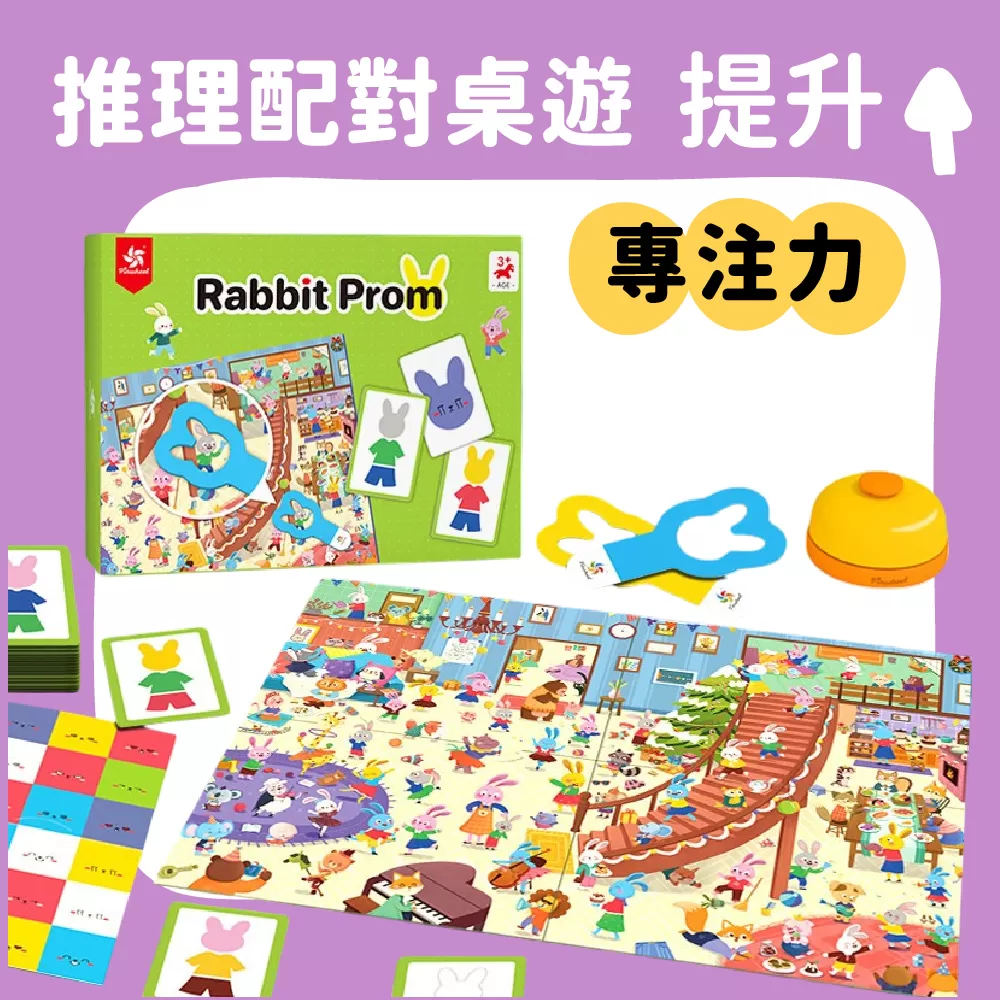 PinWheel 雙人益智遊戲-兔子舞會,專注力訓練,圖形配對,益智桌遊,邏輯能力,觀察力