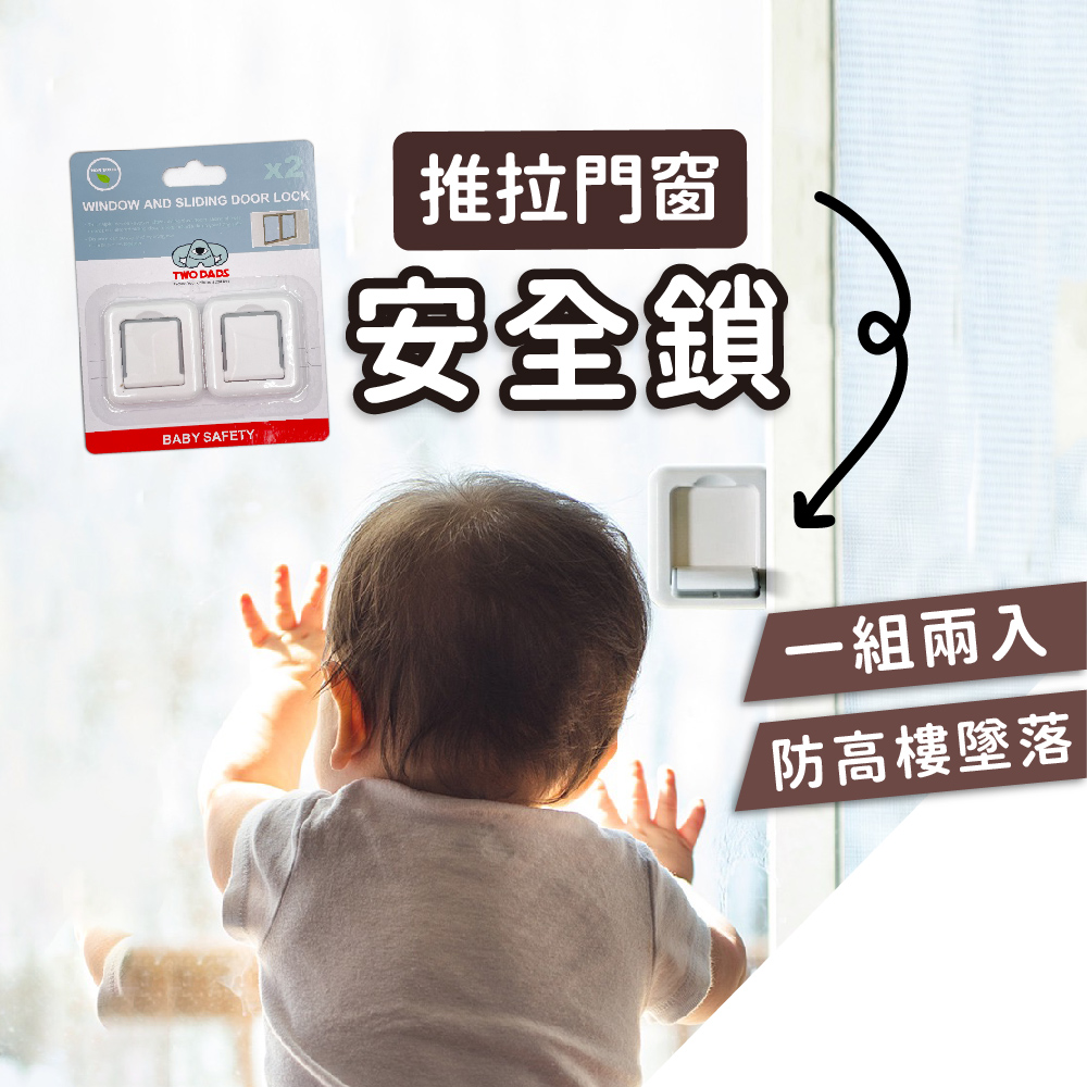 英國【TWO DADS】兒童推拉門窗安全鎖(2入1組),安全防護｜防墜措施,CJK0007,英國【TWODADS】兒童推拉門窗安全鎖(2入1組),居家安全防護,所有商品