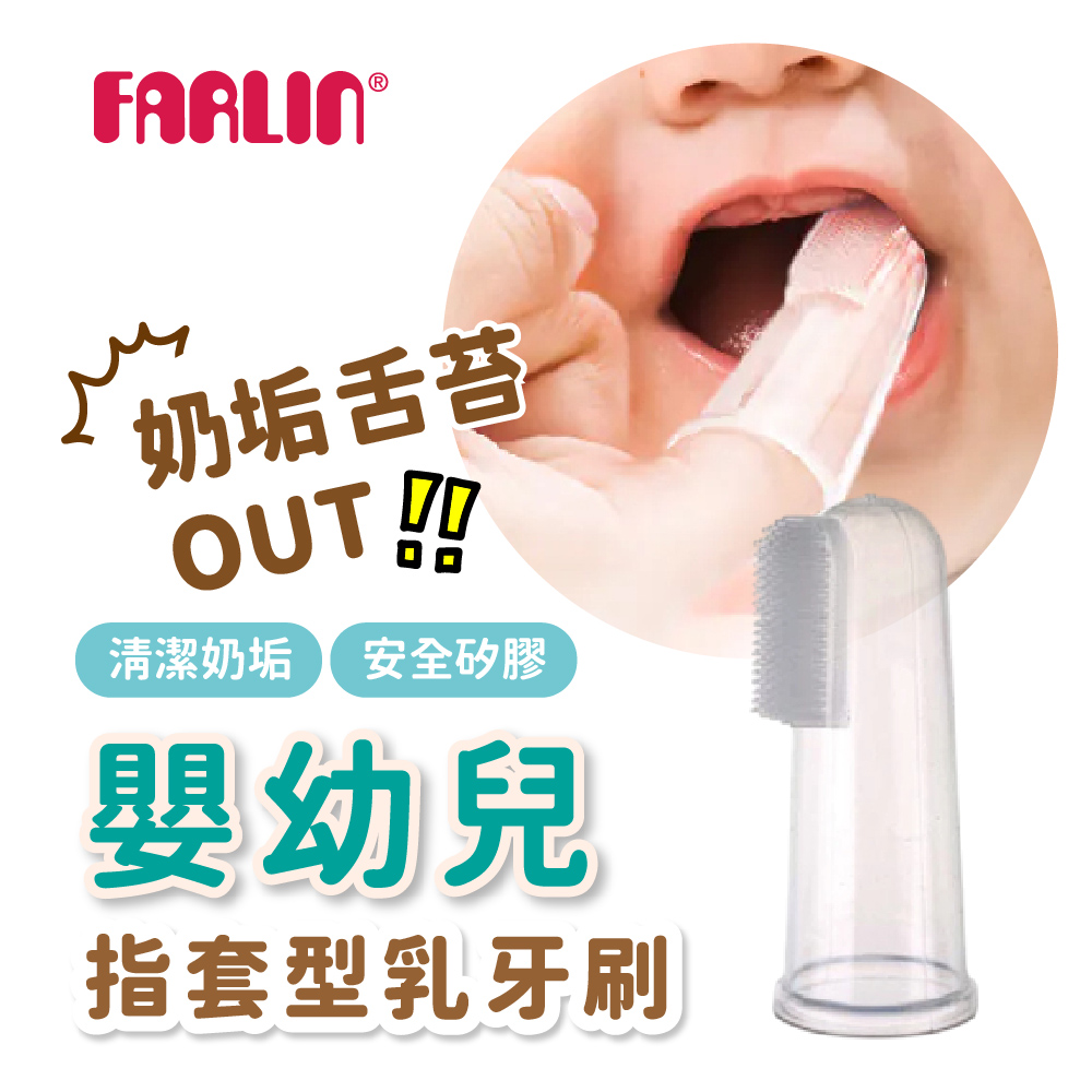 Farlin 指套型乳牙刷(附收納盒),乳牙護理,清潔舌苔,矽膠乳牙刷,矽膠指套牙刷,牙齒清潔