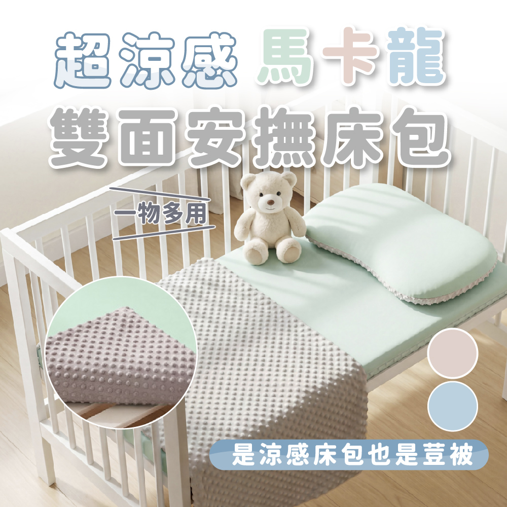PeNi培婗 超涼感馬卡龍雙面安撫床包 (涼感荳被),經典床墊/小雲床適用,APN0029_01,PeNi培婗超涼感馬卡龍雙面安撫床包(涼感荳被),可機洗,網紅推薦