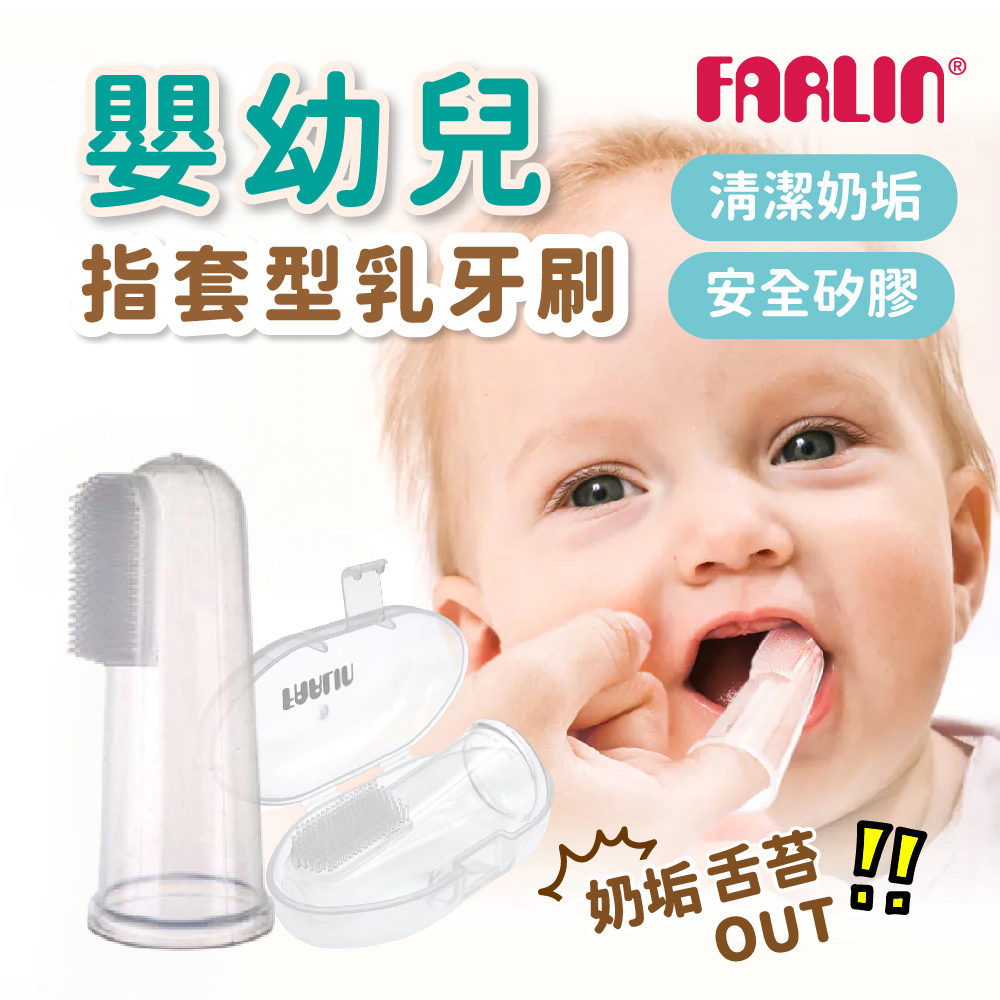 Farlin 指套型乳牙刷(附收納盒),乳牙護理,清潔舌苔,矽膠乳牙刷,矽膠指套牙刷,牙齒清潔